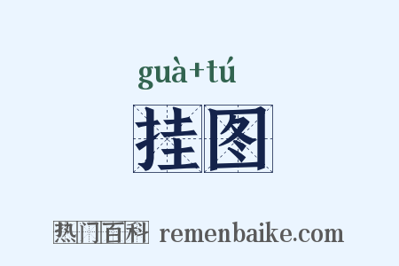 挂图是什么意思的图片